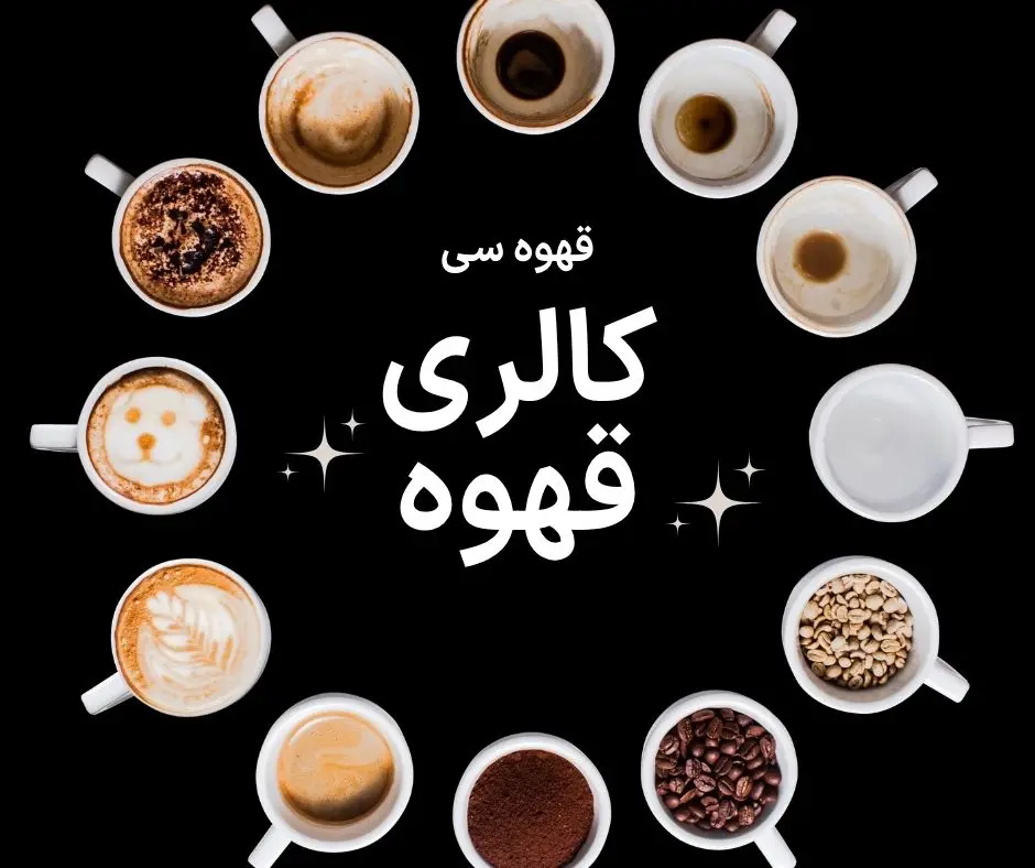 کالری محبوب ترین نوشیدنی های کافه