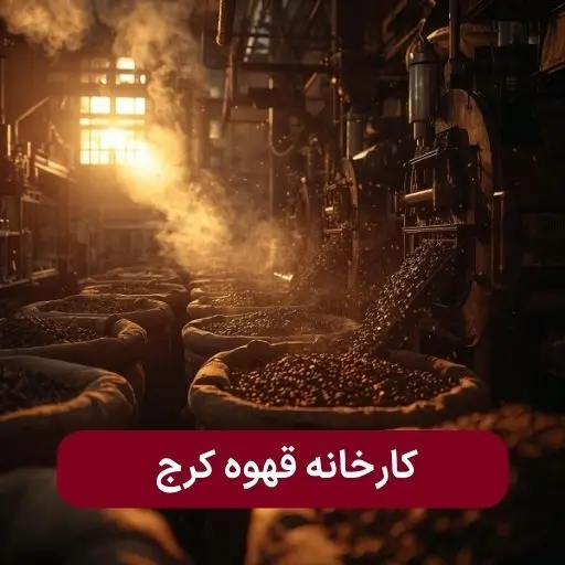 کارخونه قهوه کرج