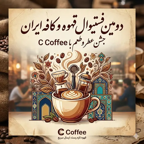 دومین فستیوال قهوه و کافه ایران