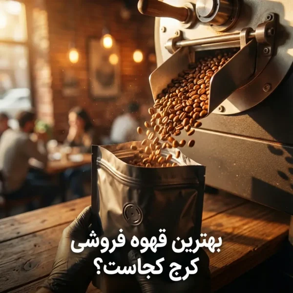 بهترین قهوه فروشی کرج کجاست؟