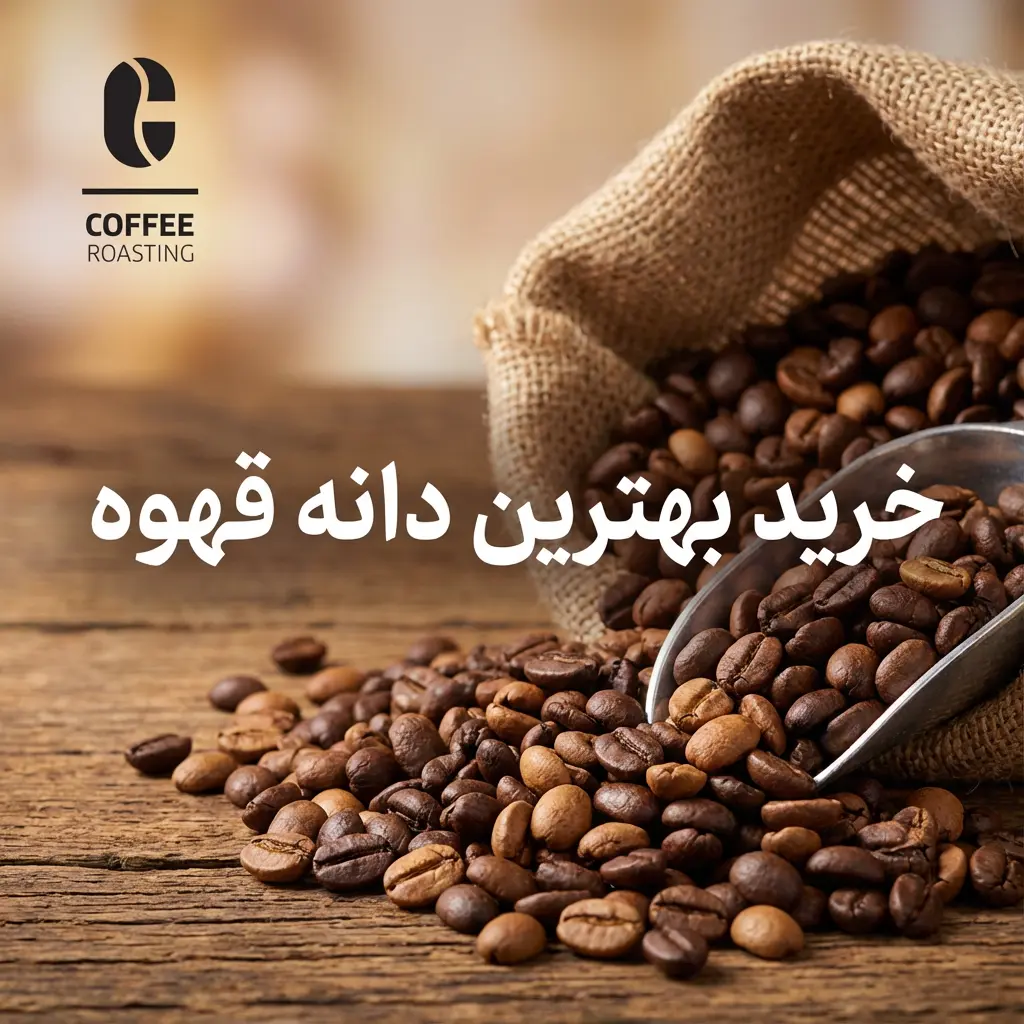 خرید بهترین دانه قهوه
