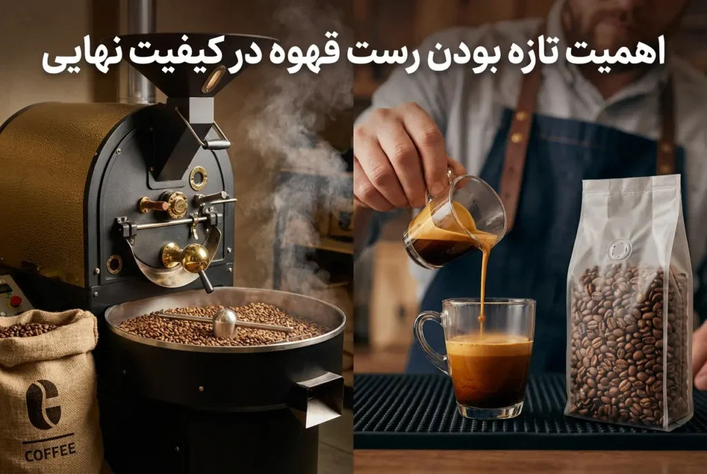 اهمیت تازه بودن رست قهوه در کیفیت نهایی
