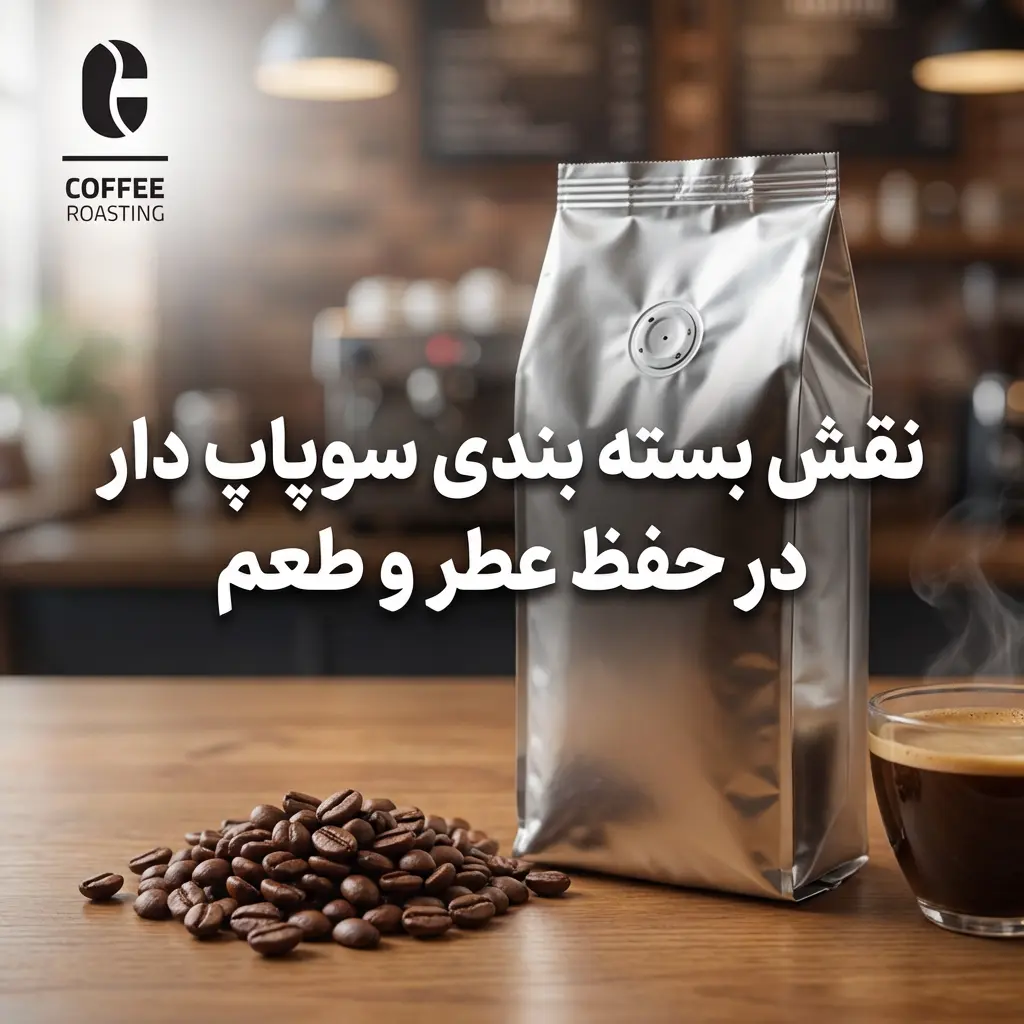نقش بسته بندی سوپاپ دار در حفظ عطر و طعم