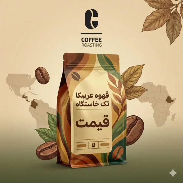 قیمت قهوه عربیکا تک خاستگاه