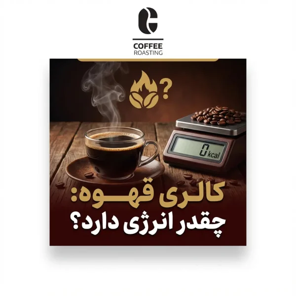 راهنمای کالری قهوه در سی کافی