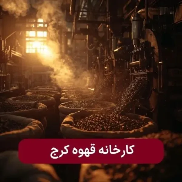 کارخونه قهوه کرج